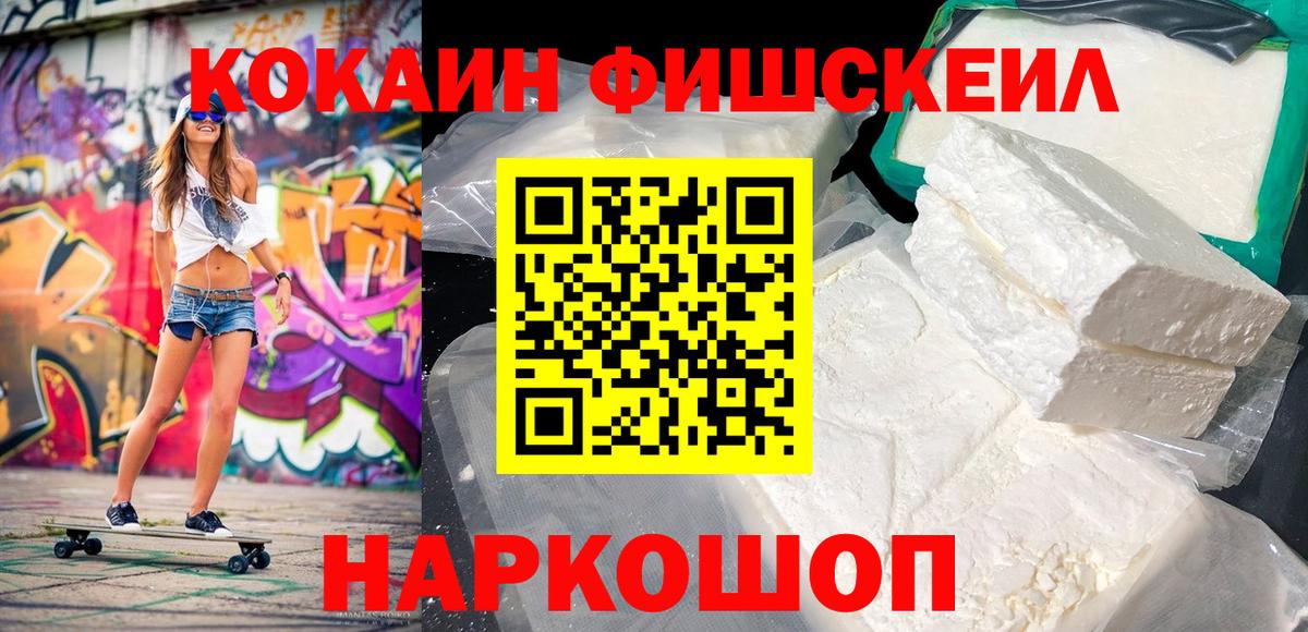 COCAIN Fish Scale Лангепас